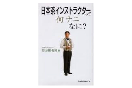 前田富佐夫 「日本茶インストラクターって何、ナニ、なに?」出版 キクロス出版社